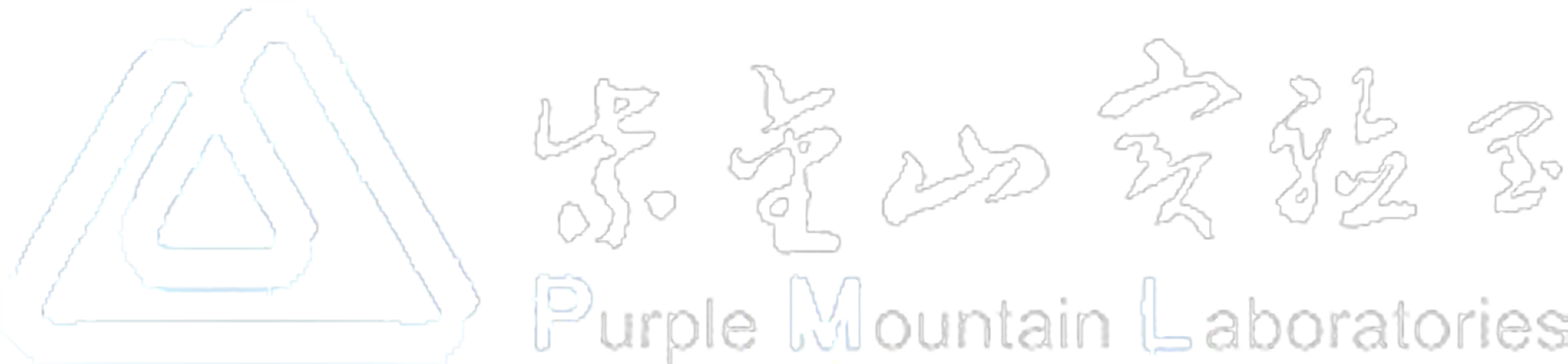 紫金山實(shí)驗(yàn)室